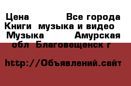 JBL Extreme original › Цена ­ 5 000 - Все города Книги, музыка и видео » Музыка, CD   . Амурская обл.,Благовещенск г.